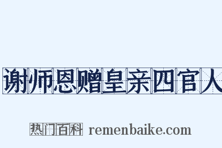 谢师恩赠皇亲四官人是什么意思的图片